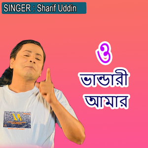 ও ভান্ডারী আমার