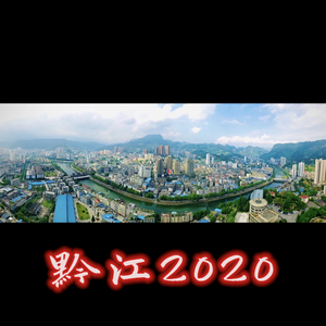 黔江2020（Prod by Yzz）
