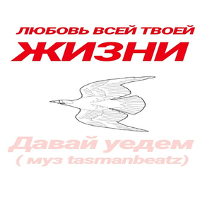 Любовь всей твоей жизни - давай уедем