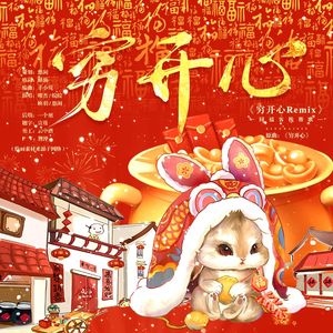 穷开心REMIX 伴奏