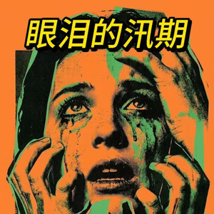 眼泪的汛期(轻鼓点版)