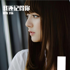 我还记得你