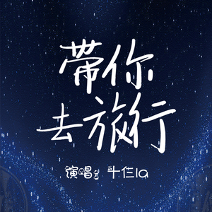 带你去旅行（Cover 校长）