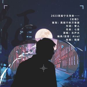征程——2023高振宁生日应援曲