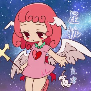 星轨