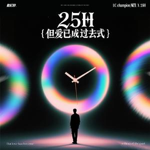25h（但爱已成过去式）