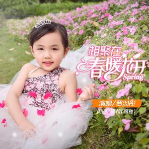 相聚在春暖花开