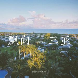 飘向三亚（改编自《飘向北方》那吾克热-NW/尤长靖）