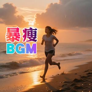 热身运动音乐 (BPM100)