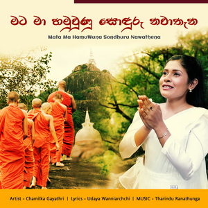 Mata Ma Hamuwunu Sonduru Nawathana