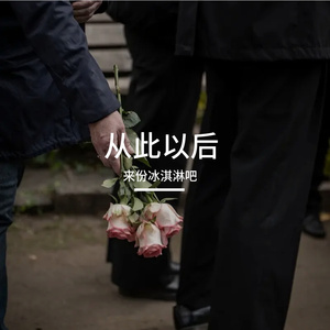 从此以后
