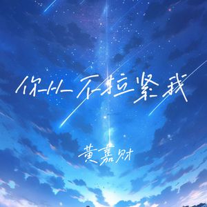 我永远相信真爱