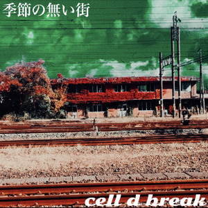 季節の無い街