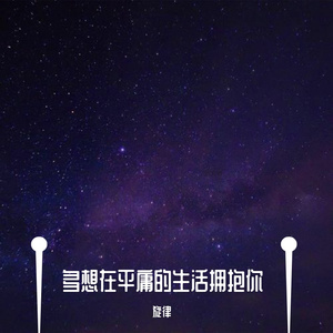 多想在平庸的生活拥抱你