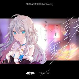 鼓動（AritxOnly & Tomorrow Remix）