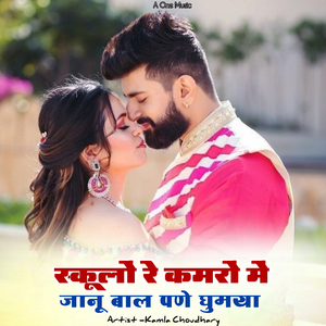 स्कूलों रे कमरों में जानू बाल पणे घुमया