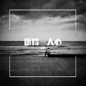 愿得一人心