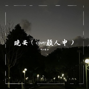 晚安（cover颜人中）