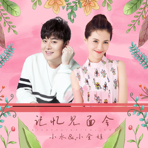 记忆见面会 (伴奏)