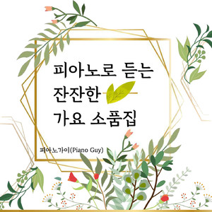 체념 (Piano Cover Ver.)