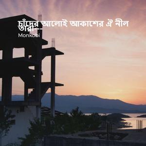 চাঁদের আলোই আকাশের ঐ নীল তারা---