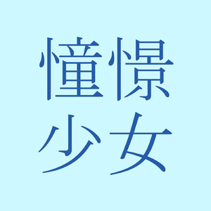 憧憬少女 (Self Cover Ver.)