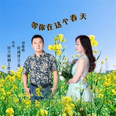 等你在这个春天