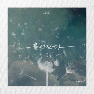 흩어진다 (Chorus MR)