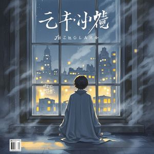 零点思念-爱金豆的歌