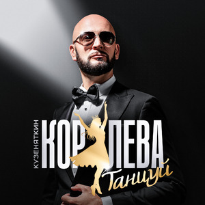 Королева танцуй