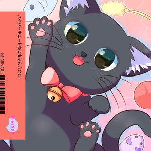 ハイパーキュートねこちゃん☆クロ
