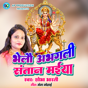 Bhelau Abhagli Santan Maiya
