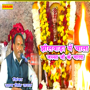 झीलवाड़ा में चाला जस्सा जी के चाला