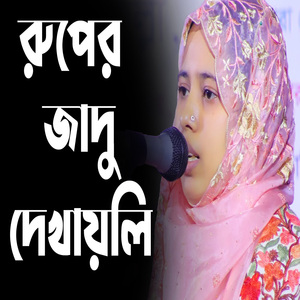 রুপের জাদু দেখায়লি