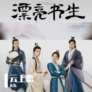 云上恋（男声版） (《漂亮书生》网络剧主题片尾曲）（翻自 火箭少女101李紫婷）