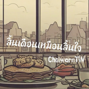 สิ้นเดือนเหมือนสิ้นใจ