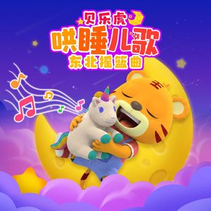 东北摇篮曲 月儿明风儿静（哄睡儿歌）