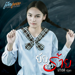 ยัยตัวร้าย