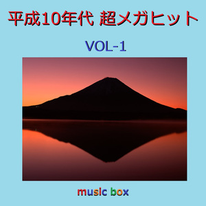 青春アミーゴ （オルゴール）