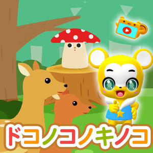 ドコノコノキノコ (Cover)