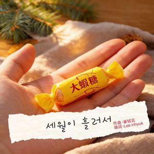 세월이 흘러서（大虾糖 韩文版）