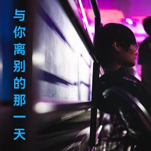 与你离别的那一天 prod by FRESH_ye