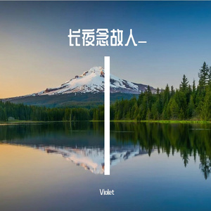 长夜念故人_
