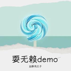 耍无赖demo