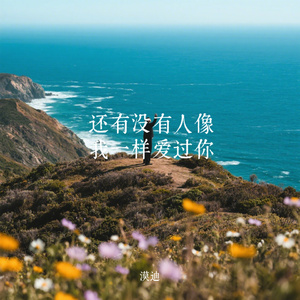 还有没有人像我一样爱过你