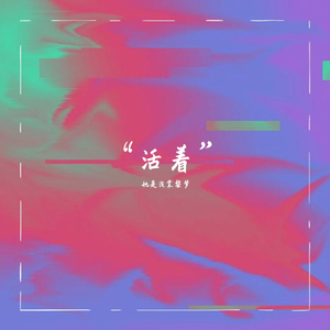 【free】“活 着”