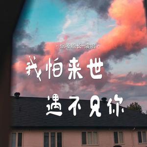 我怕来世遇不见你 (DJ光波版伴奏)