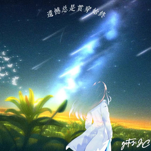 遗憾总是贯穿始终