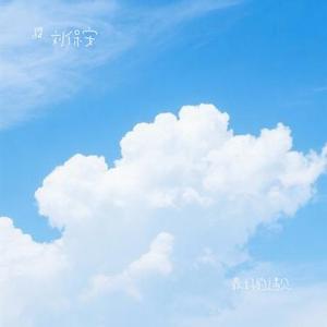 最好的遇见 (Cover 木森)