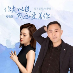 你走以后我还爱着你 (对唱版)